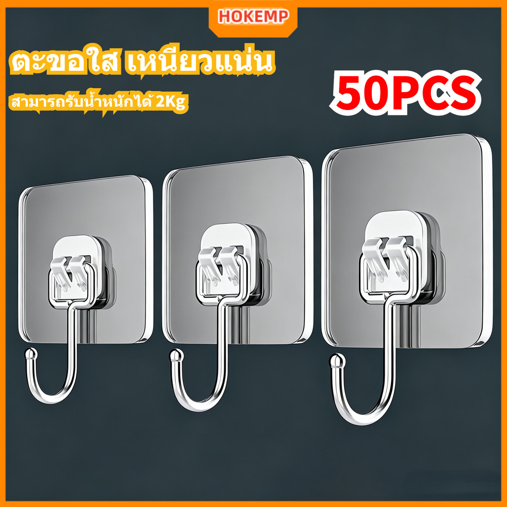 HOKEMP ตะขอติดผนัง 50 ชิ้น ตะขอพลังช้าง รุ่นหนาพิเศษ ของแท้ 100% รับน้ำหนักได้สูงสุด 50 กก. กันน้ำ ไม่ต้องเจาะผนัง