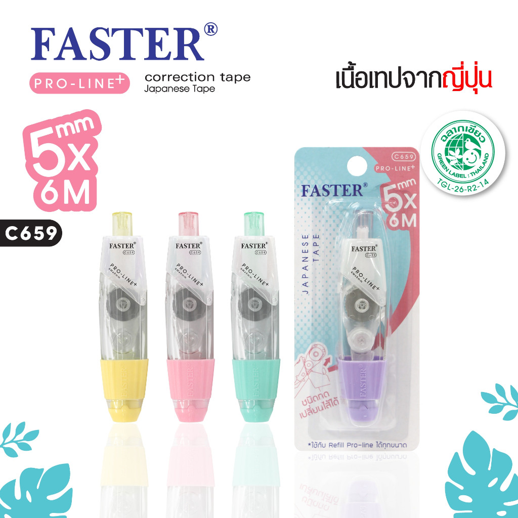 FASTER (ฟาสเตอร์) เทปลบคำผิด โปรไลน์ พลัส เปลี่ยนไส้ได้ ตะกร้าเขียว ราคาต่อชิ้น รหัส C658, C659, C660
