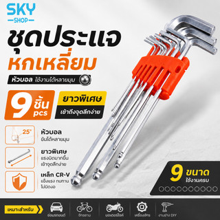 SKY ชุดประแจหกเหลี่ยม 9 ชิ้น หัวบอล ยาวพิเศษ ประแจแอล เหล็ก CR-V แข็งแรง เครื่องมือช่าง ซ่อมรถ Hex Key Allen Wrench
