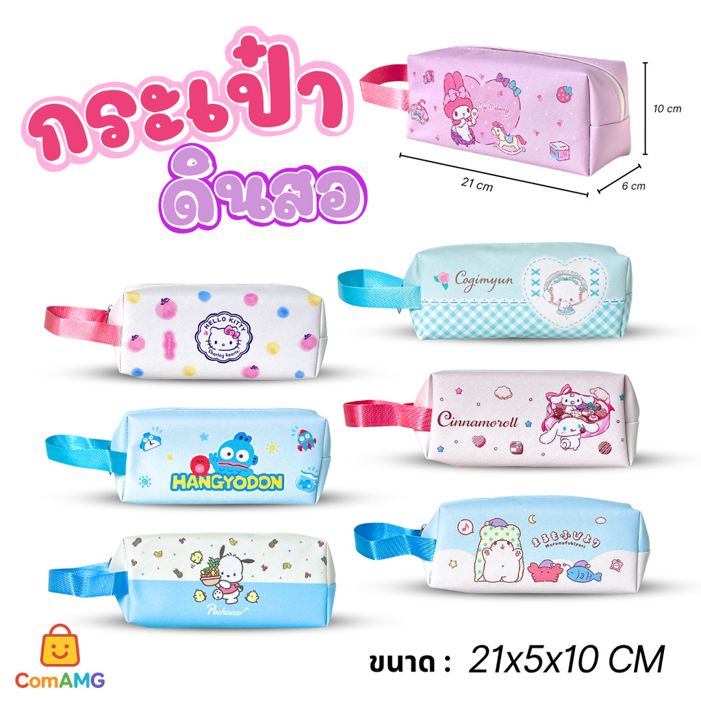 Kitty กระเป๋าดินสอมีหูหิ้ว ลิขสิทธิ์แท้ ใส่เครื่องเขียน เนื้อผ้าดี พร้อมส่ง ออกบิลได้