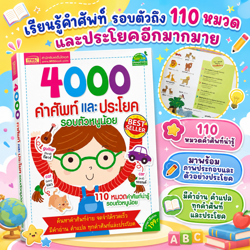 หนังสือคำศัพท์ 4000คำศัพท์และประโยครอบตัวหนูน้อย