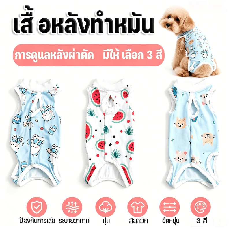 ชุดทำหมันแมว หลังผ่าตัดป้องกันเลีย ระบายอากาศ ชุดผ่าตัด น่ารักการ์ตูน ปรับขนาดได้ ใช้ได้ตลอดทั้งปี