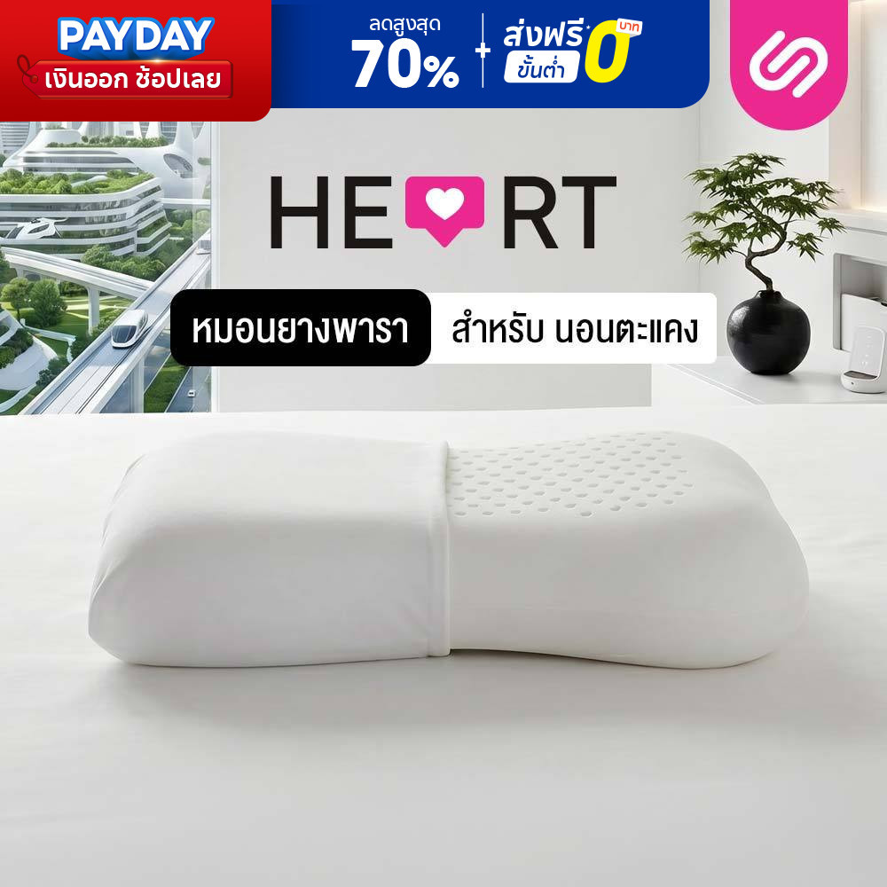 SiamLatex Heart หมอนยางพารา แบบเรียบ มีรูระบายอากาศ โค้งเว้ารับต้นคอ บ่า ไหล่