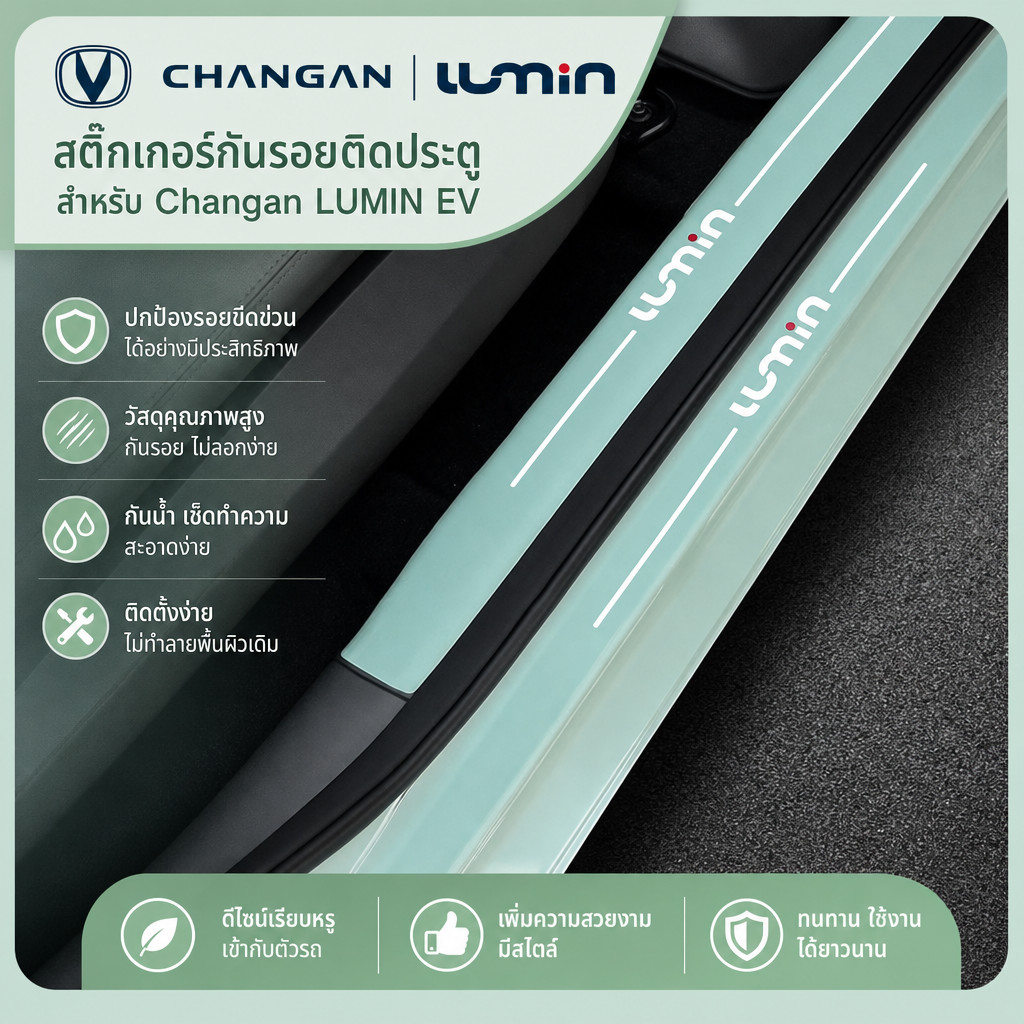 [Ready] สติ๊กเกอร์กันรอยติดประตู Changan LUMIN EV สติ๊กเกอร์ติดเท้าเหยียบ LUMIN ชุดแต่งรถ LUMIN O1OR