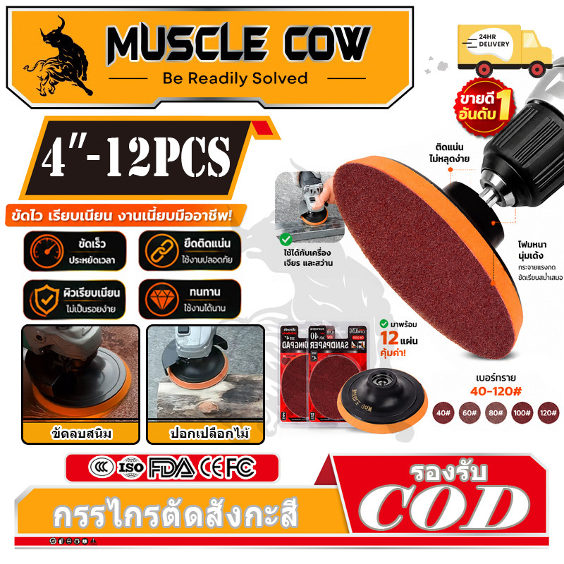 MUSCLE COW กระดาษทรายกลม 4นิ้ว 40#-120# ( แพค 12 ใบ ) กระดาษทรายแปะ กระดาษทรายกลมหลังสักหลาด กระดาษทรายกลมหลังขน