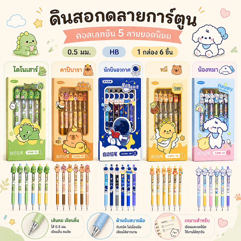 🔥จัดส่งจากกรุงเทพ🔥ชุดดินสอกดแฟนซี 6 แท่ง 0.5 มม. ลายการ์ตูนน่ารัก เขียนลื่น กดง่าย พกพาสะดวก