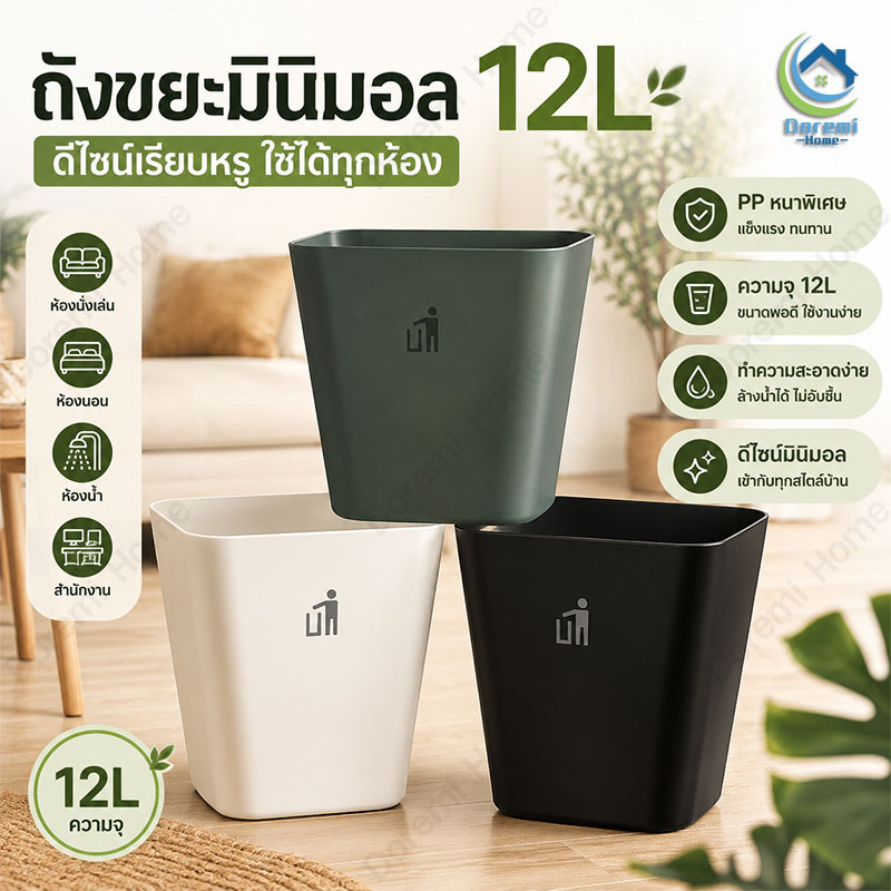 ถังขยะมินิมอล 12L ถังขยะพลาสติก PP ถังขยะห้องน้ำ ห้องนอน ห้องนั่งเล่น สำนักงาน ดีไซน์เรียบหรู แข็งแรง