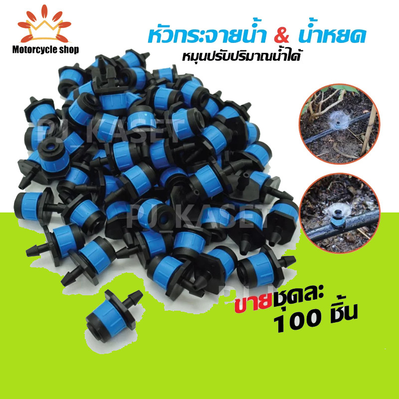 ชุดหัวน้ำหยด สีฟ้าแบกระจายน้ำรอบทิศทาง และปรับความแรงและปริมาณน้ำได้(ขายชุดละ 50/100 ชิ้น)