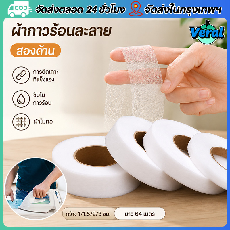 64ม เทปติดชายกางเกง/กาวสองหน้าสำหรับติดผ้ากาว/กาวสองหน้าสำหรับติดผ้าสำหรับดัดแปลงผ้าสั้น/แถบเสื้อผ้า