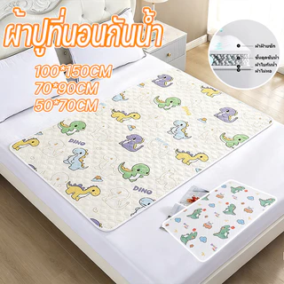 พร้อมส่ง ผ้าปูที่นอนกันน้ำ ผ้ารองฉี่ ผ้าปูเตียงกันฉี่ซักซ้ำ นุ่มละมุนผิว ไม่สีหลุดเมื่อซัก กันน้ำ100% ป้องกันปัสสาวะซึม