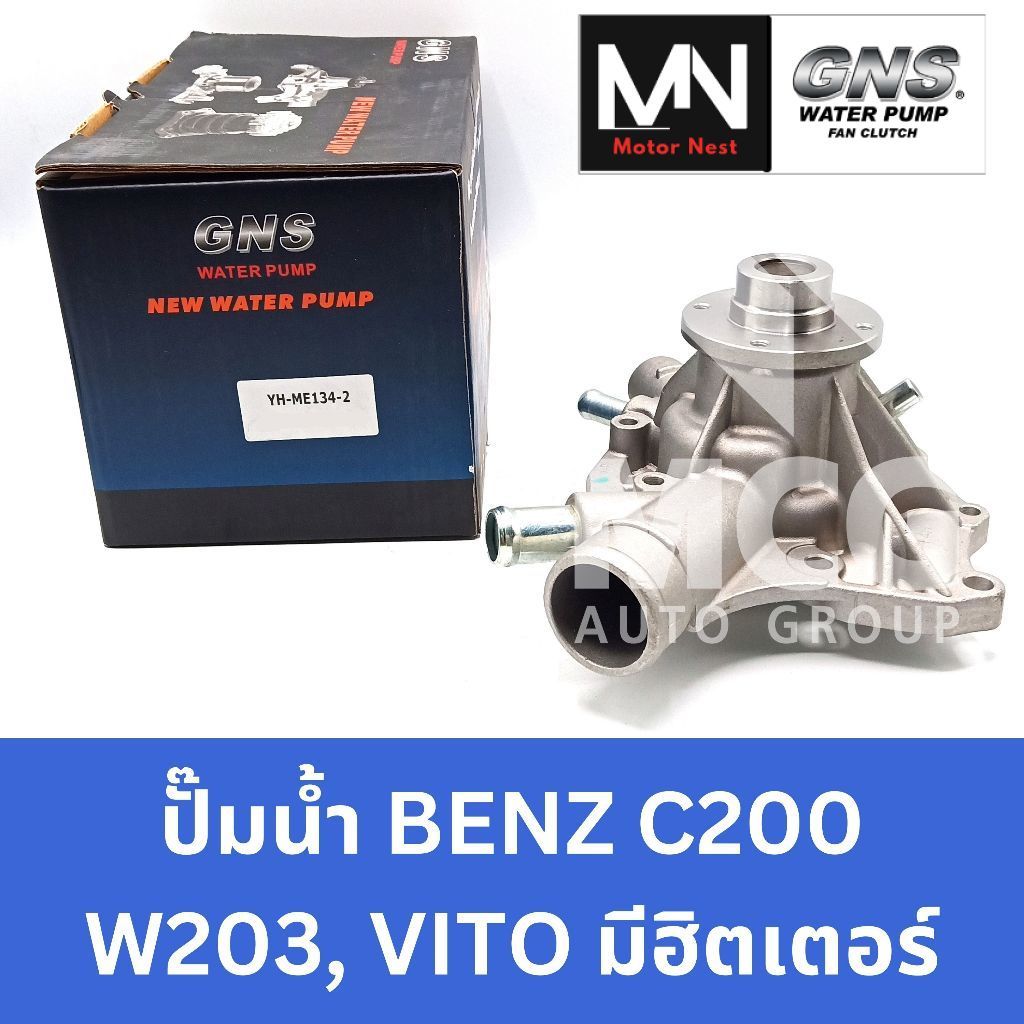 GNS ปั๊มน้ำBenz C200 W203, VITO (มีฮิตเตอร์) ปั้มน้ำw203 ปั๊มน้ำw203 ปั้มน้ำbenz vito ปั้มน้ำbenz w2