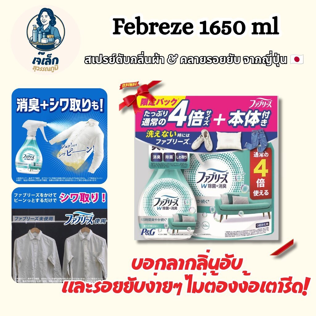 สเปรย์ดับกลิ่นผ้า & คลายรอยยับ 1650 ml เซ็ตยักษ์สุดคุ้ม! Febreze จากญี่ปุ่น