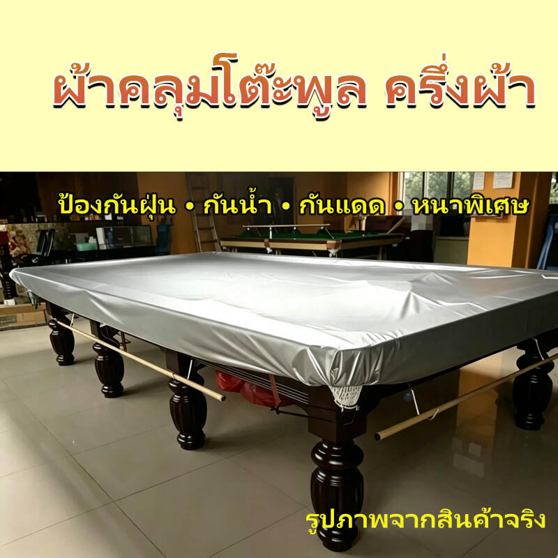 ผ้าคลุมโต๊ะสนุกเกอร์รุ่นกันน้ำ100% ผ้าคลุมกันน้ำ โต๊ะสนุกเกอร์ โต๊ะพลู ผ้าคลุมโต๊ะพูล บิลเลียด 12ฟุต