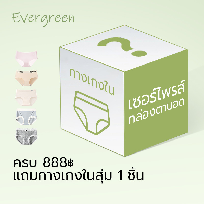 EVERGREEN โปรสั่งครบ888บาท แถมกางเกงในไซส์เดียวกับสินค้าในออเดอร์ สุ่มลายไม่สามารถเลือกแบบได้