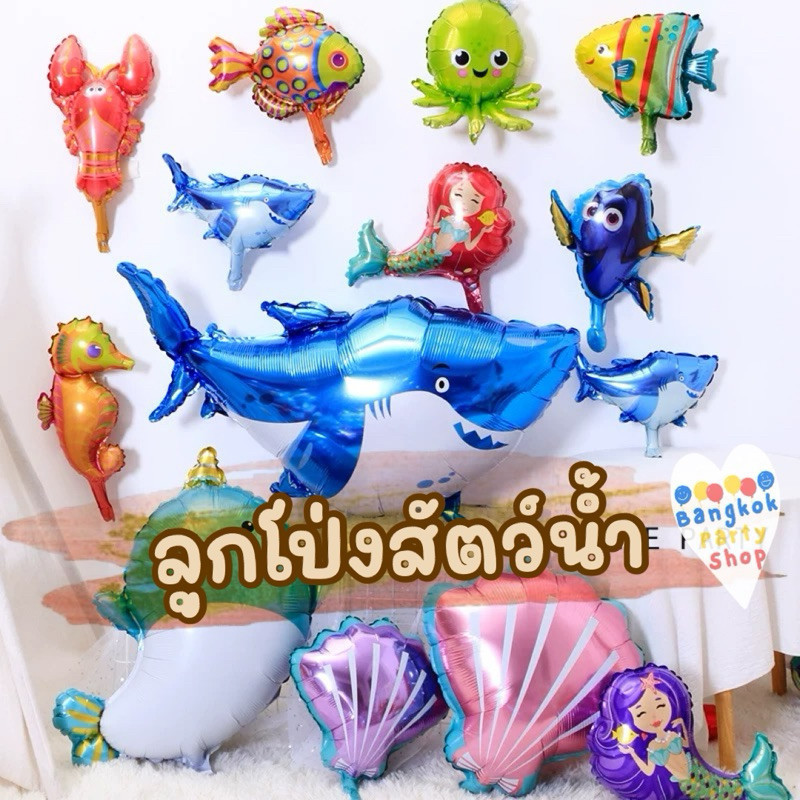 ลูกโป่งฟอยล์ สัตว์น้ำ ลูกโป่งสัตว์น้ำ สัตว์ท้องทะเล สัตว์ ขนาดเล็ก ขนาดใหญ่ รุ่นตั้งได้ ปลา ปลาหมึก กุ้ง หอย
