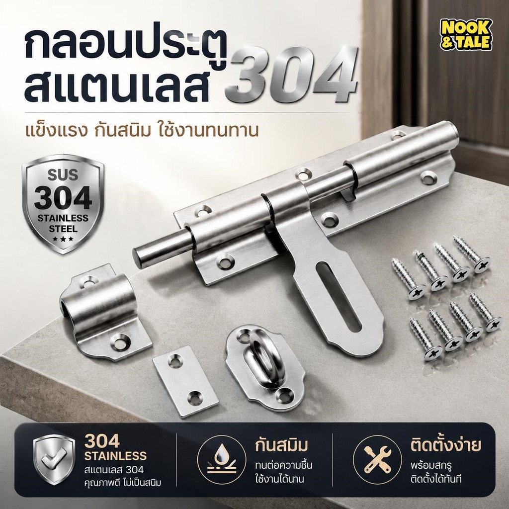 สลักกลอนประตูสแตนเลส304 หนาแข็งแรง กันสนิม คล้องกุญแจได้ มี4/6/8นิ้ว เหมาะประตูไม้ ประตูเหล็ก ห้องน้ำ ป้องกันขโมย