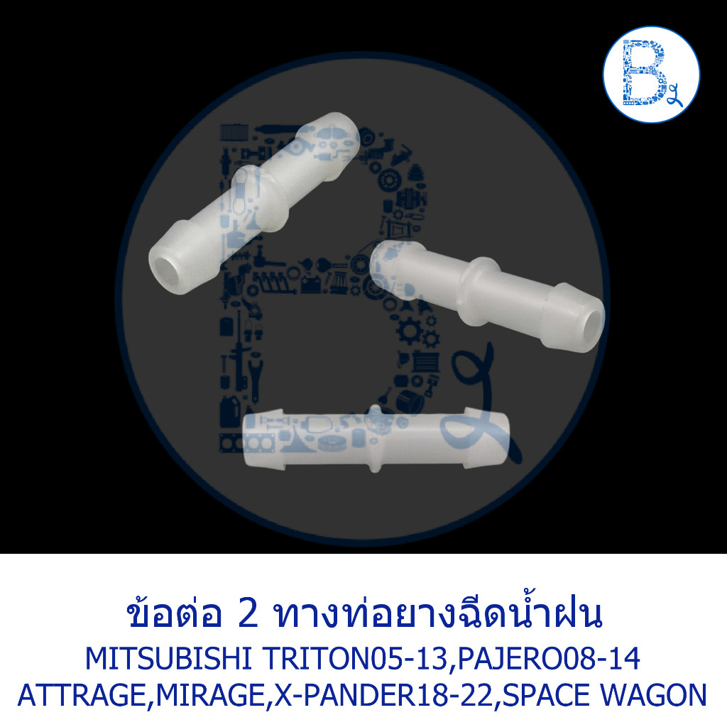 **อะไหล่แท้** ข้อต่อ 2 ทางท่อยางฉีดน้ำฝน MITSUBISHI TRITON05-13,PAJERO08-14,ATTRAGE,MIRAGE,X-PANDER1