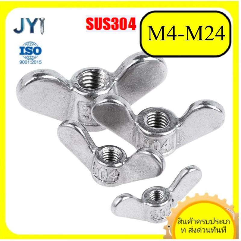 M4-M24 หัวน็อต ตัวเมีย หางปลา ปีก สี่เหลี่ยม สแตนเลส304 เกลียวมิลหยาบ Wing Nut Rectangular SZ-JY888 