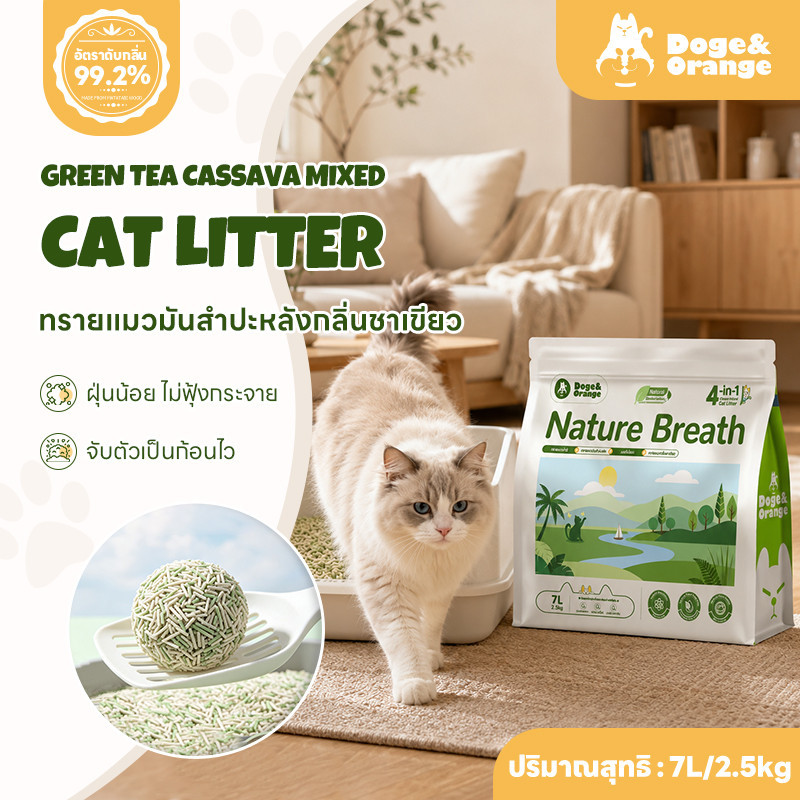 Doge&Orange ทรายแมวมันสำปะหลัง กลิ่นชาเขียว (7L/2.5kg) ดูดซับได้เร็ว ไม่ติดเท้า ปราศจากฝุ่น จับตัวเป