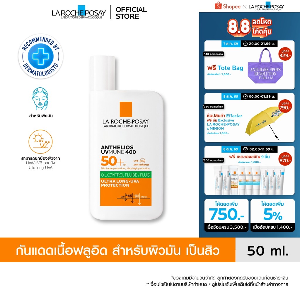 ลา โรช-โพเซย์ La Roche-Posay Anthelios UVMUNE400 Oil Control Fluid SPF50+ และ PA++++ 50ml.กันแดดเนื้อฟลูอิดสำหรับผิวมัน