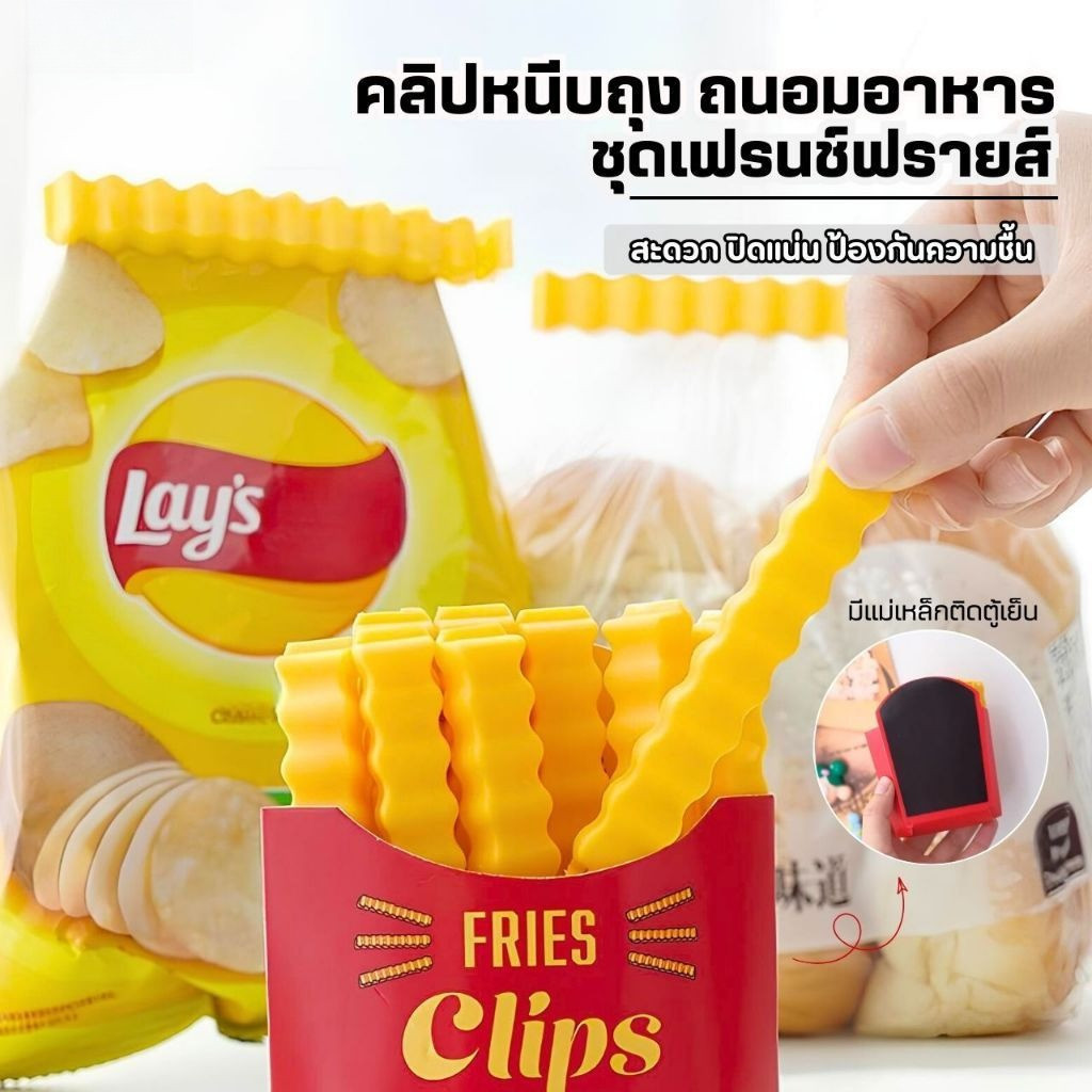 ที่หนีบถุงเฟรนฟาย12ชิ้น/กล่อง+แม่เหล็กติดตู้เย็น คลิปปิดถุง คลิปหนีบถุงขนม  ที่ปิดปากถุง ถนอมอาหาร