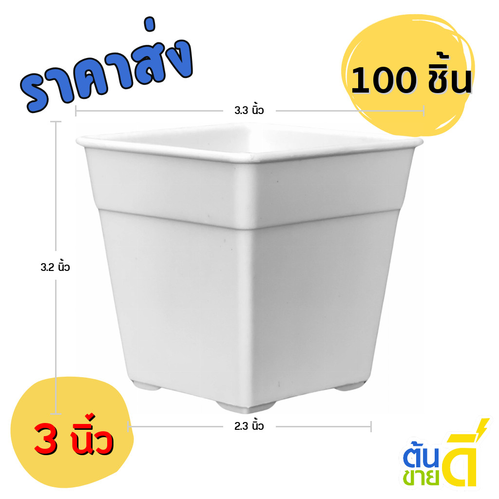 กระถาง กระถางสี่เหลี่ยม ขนาด 3 3.3 4 นิ้ว สีดำ สีขาว สีอิฐ 10 20 50 100 ใบ