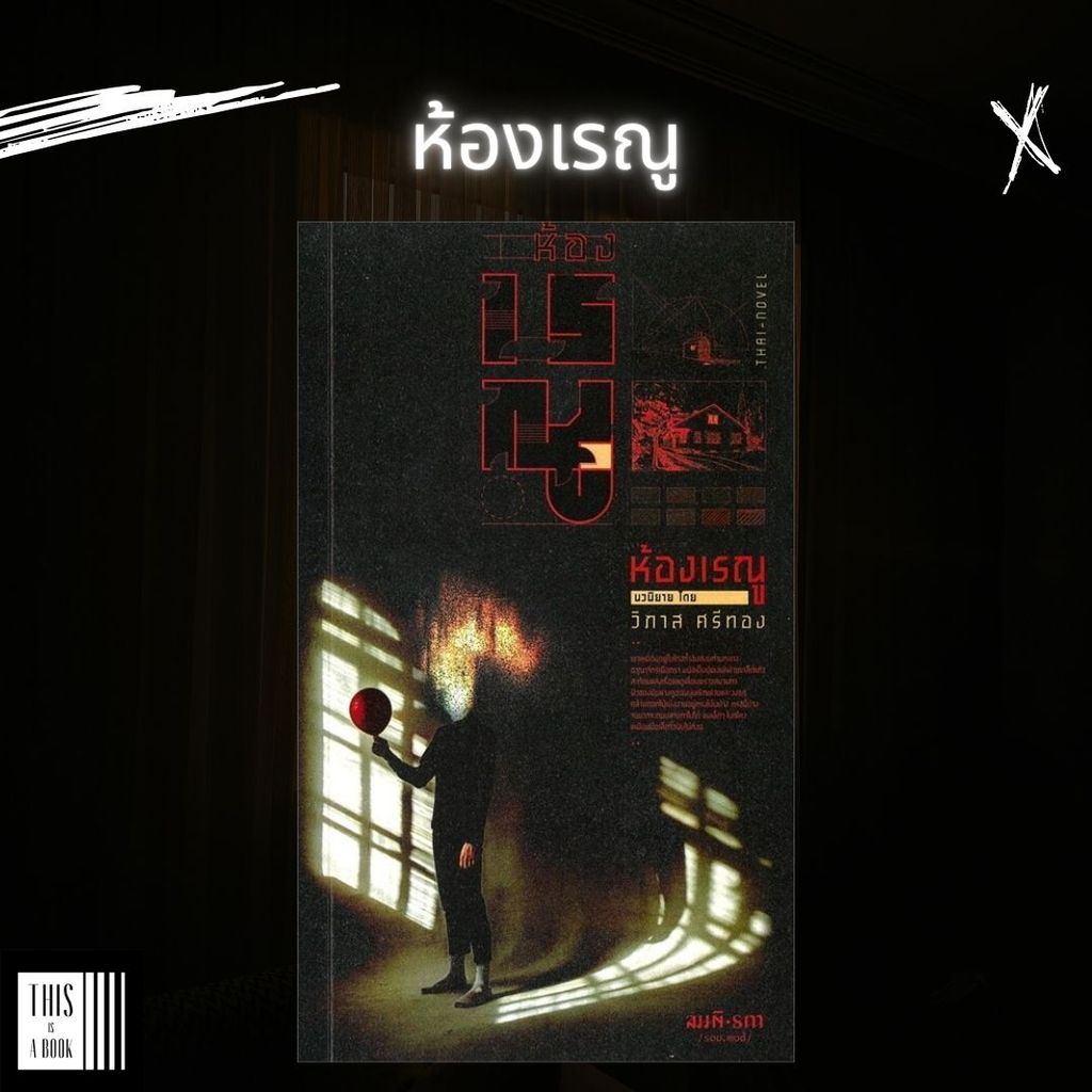 หนังสือ ห้องเรณู / สำนักพิมพ์สมมติ / ผู้เขียน วิภาส ศรีทอง