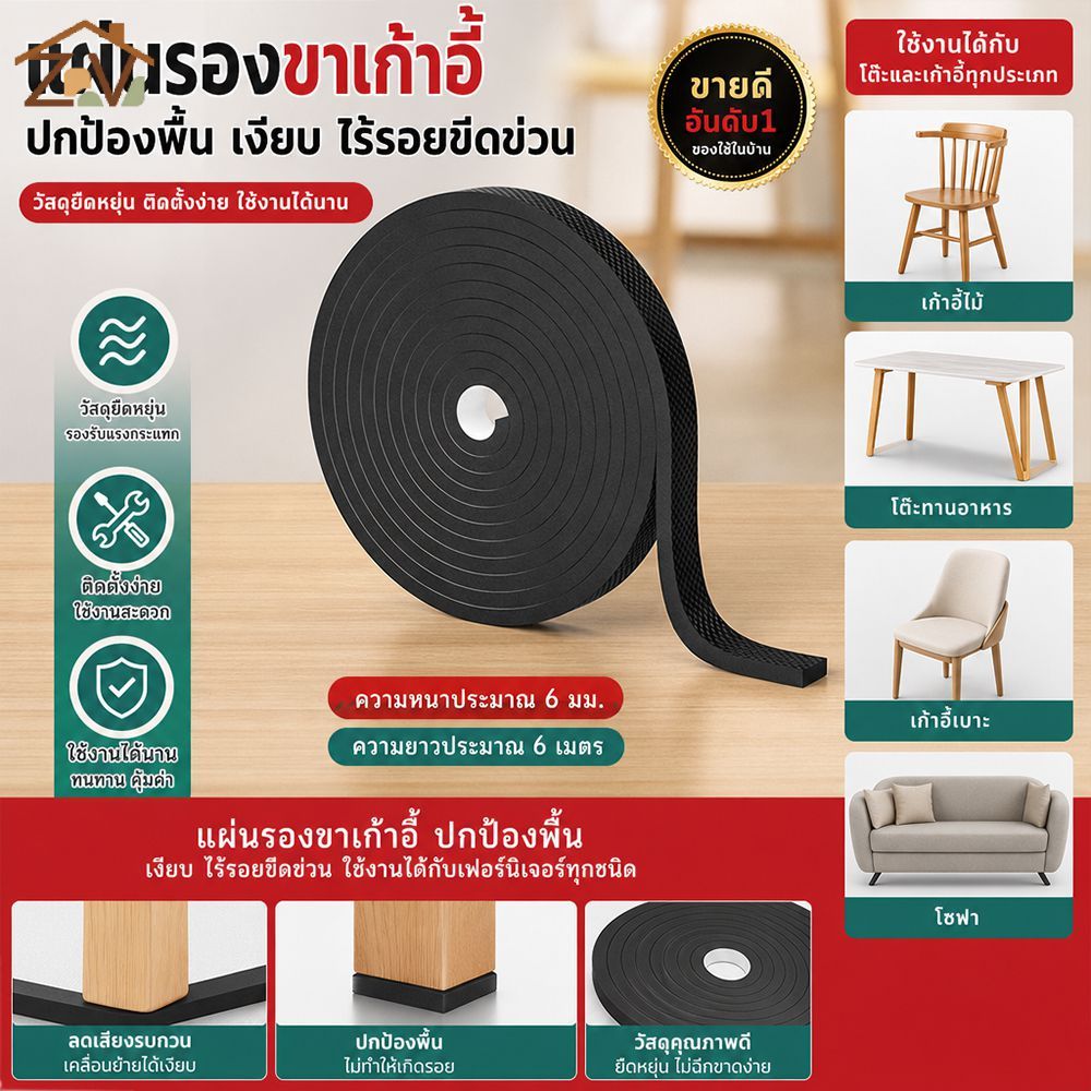 แผ่นรองขาเฟอร์นิเจอร์กันลื่น กันเสียง กันรอยขีดข่วน สำหรับโต๊ะ โซฟา และเก้าอี้