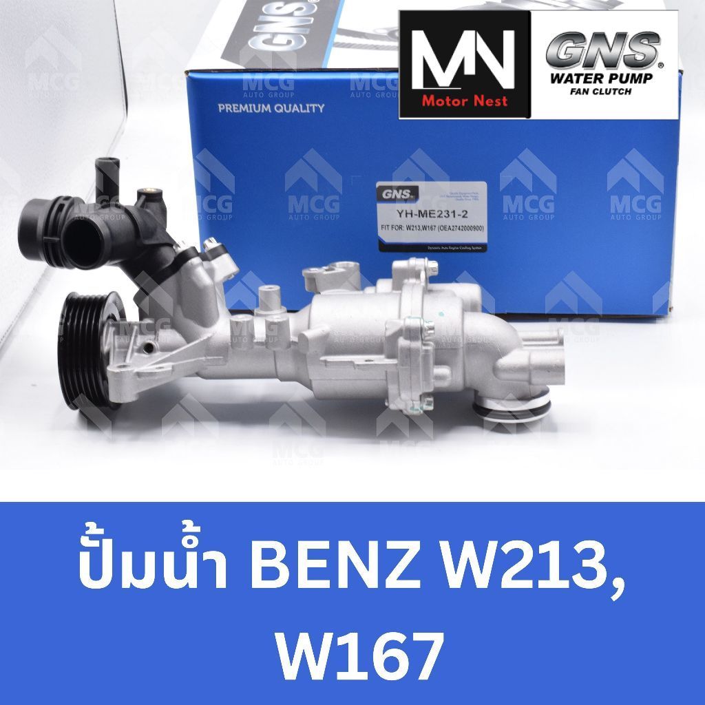 GNS ปั๊มน้ำ BENZ W213,W167 ปั้มน้ำw213 ปั้มน้ำw167 ปั้มน้ำbenz w213 ปั็มน้ำw213 ปั๊มน้ำw167 ปั๊มน้ำw