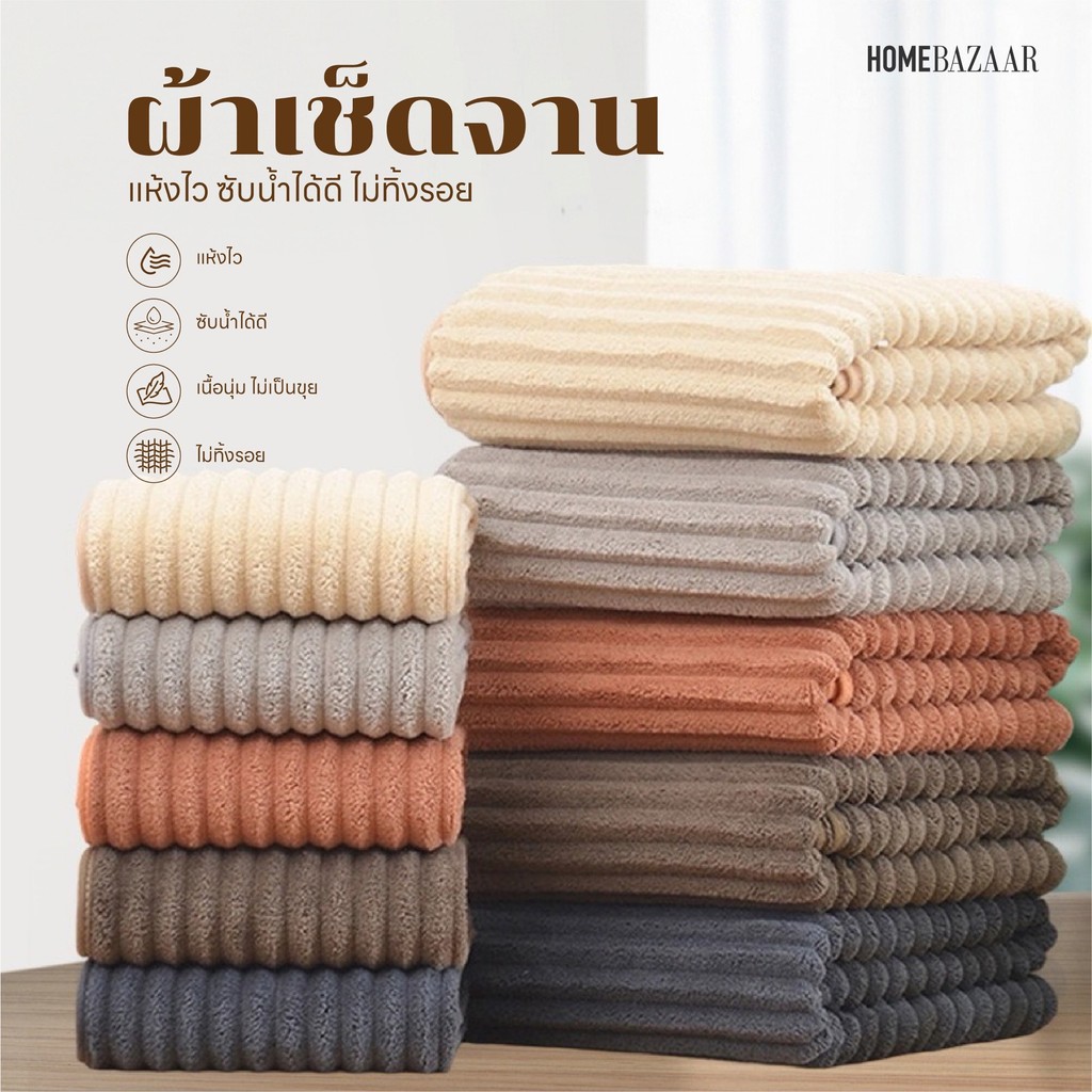 ผ้าเช็ดจานเส้นนุ่ม 30x30 ซม. ซับน้ำดี แห้งไว ไม่ทิ้งรอย เนื้อผ้านุ่ม ไม่เป็นขุย ซักเครื่องได้ มี 5 สี