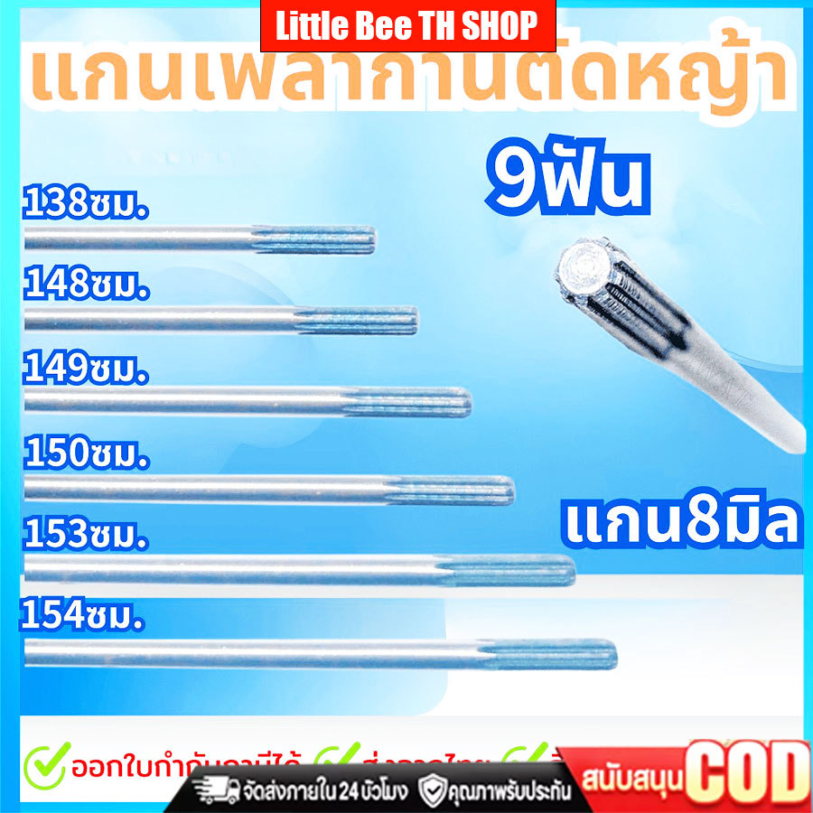 แกนเพลาก้านตัดหญ้า แกนในก้านตัดหญ้า แกนเครื่องตัดหญ้า 9 ฟัน แกน 8มม. ยาว138ซม./148ซม./149ซม./150ซม./153ซม./154ซม.