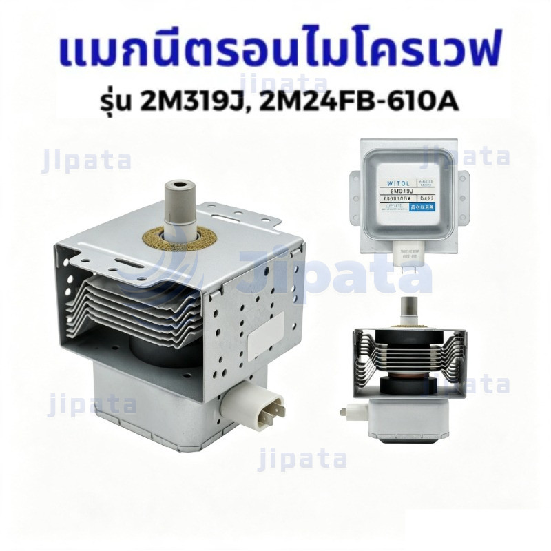 แมกนีตรอนไมโครเวฟ หัวเตาไมโครเวฟ รุ่น 2M319J, 2M24FB-610A ใช้กับยี่ห้อ และทั่วไป อะไหล่ไมโครเวฟ