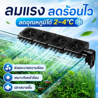 COD พัดลมสำหรับตู้ปลา สามารถลดอุณหภูมิได้ 2 - 4 องศา สามารถปรับความเร็วลมและมุมได้ ประหยัดไฟฟ้า