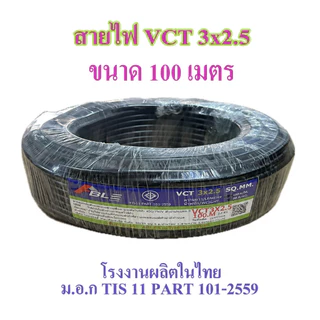 สายไฟ VCT 3X2.5 SQ.MM.มี100เมตร/ม้วน และ 50เมตรให้เลือก สายอ่อนกลมทองแดง เหมาะกับงานเดินสายไฟภายนอก