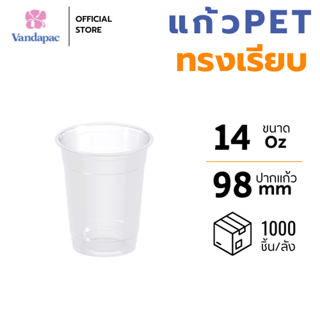 [ยกลัง 1,000 ชิ้น] แก้ว 14 ออนซ์ PET ปาก 98 มม. ทรงเรียบ VANDAPAC