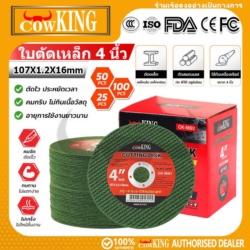 COW KING ใบตัดเหล็กเครื่องเจียร4นิ้ว 107x1.2x16มม คมทนทาน ไม่แตกง่าย สำหรับตัดเหล็กเสริม ท่อเหล็ก สแตนเลส มี25/50ชิ้นต