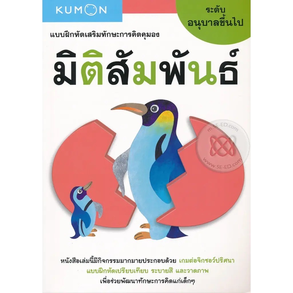 Se-ed (ซีเอ็ด) : หนังสือ แบบฝึกหัดเสริมทักษะการคิดคุมอง มิติสัมพันธ์ ระดับอนุบาลขึ้นไป