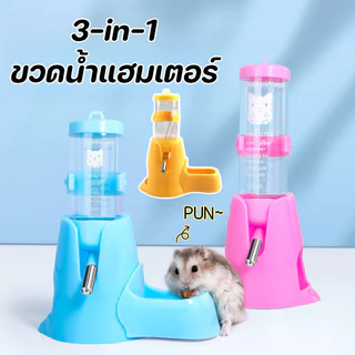 3-in-1 ขวดน้ำแฮมเตอร์ ขวดน้ำกระต่าย ที่ให้น้ำอัตโนมัติ ขวดน้ำสัตว์เลี้ยง