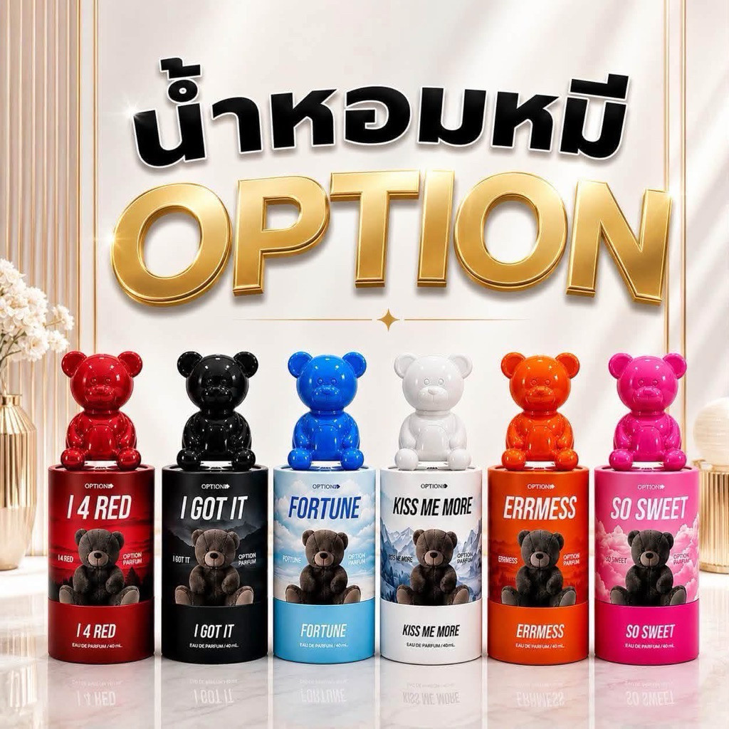 น้ำหอมออฟชั่น Option คอลหมี น้ำหอมออฟชั่น