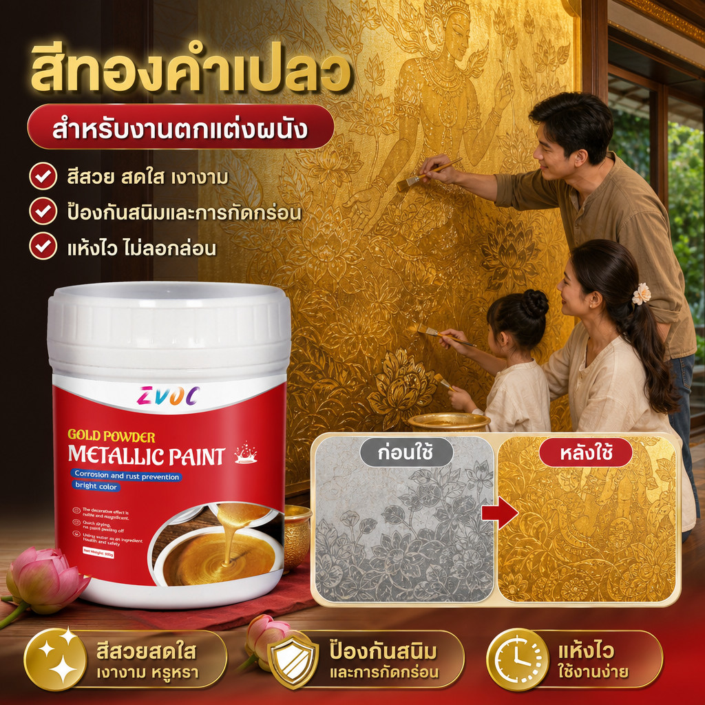 สีทองสวย สีทองคำเปลว สำหรับตกแต่งผนังและเฟอร์นิเจอร์ DIY เพิ่มความหรูหรา สีทองพรีเมียม