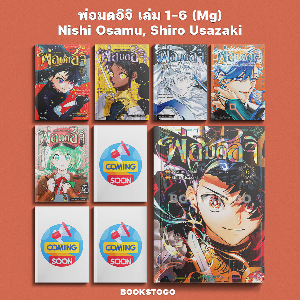 (พร้อมส่ง) พ่อมดอิจิ เล่ม 1-6 Nishi Osamu, Shiro Usazaki สยามอินเตอร์ Siam Inter