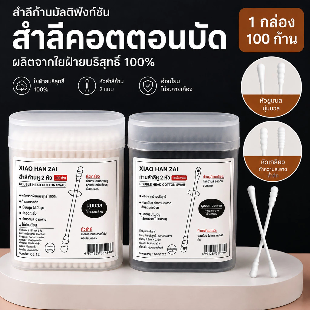 สำลีก้าน สําลี คอตตอนบัด สำลีอนามัย ผลิตจากใยฝ้ายบริสุทธิ์ 100% [100 ก้าน / กล่อง] มัลติฟังก์ชั่น สำลีสองหัว