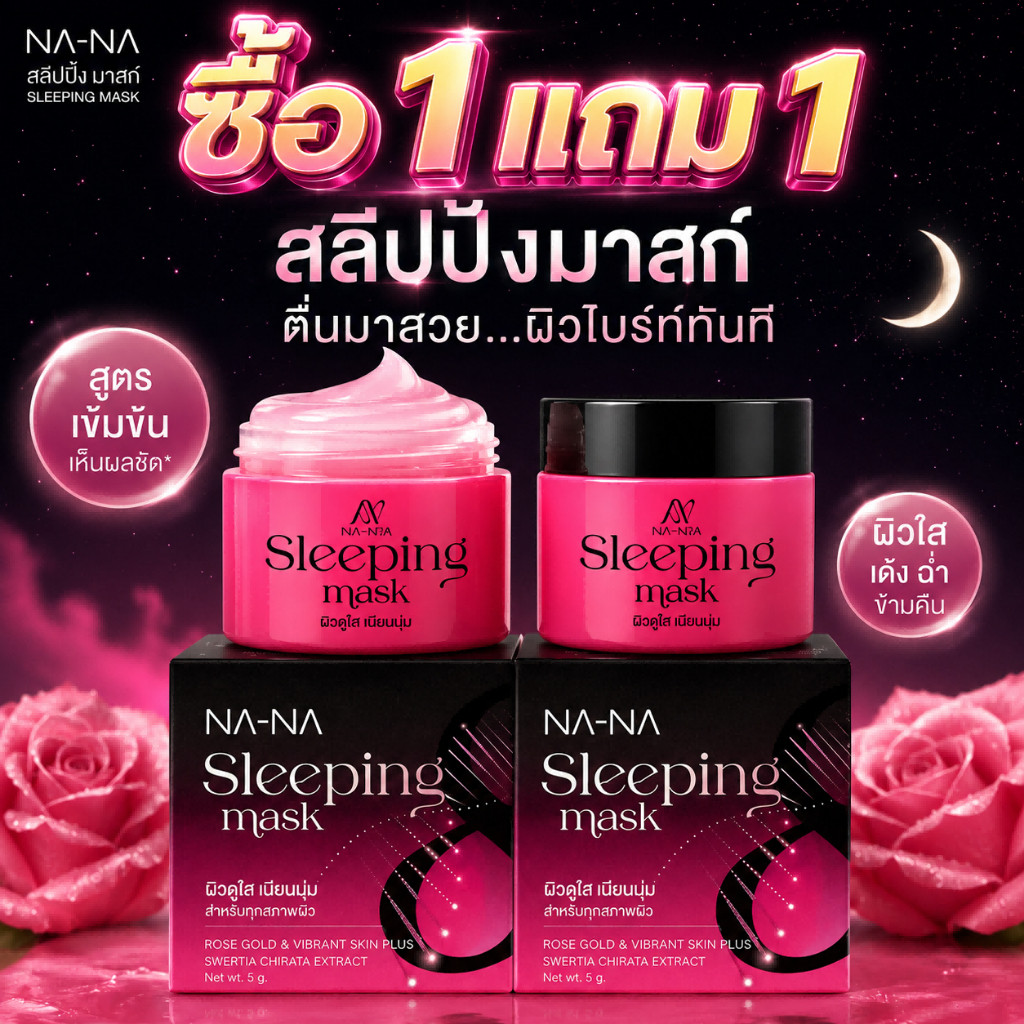 【ซื้อ1แถม1】 NA-NA Sleeping Mask สลีปปิ้งมาส์กกลางคืน ผิวนุ่มใส ข้ามคืน