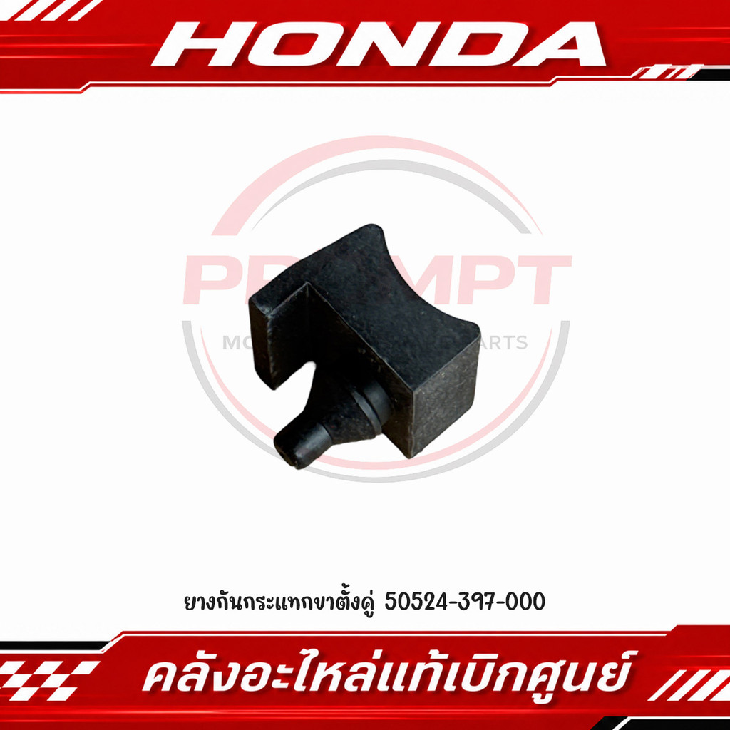 ยางกันกระแทกขาตั้งคู่ HONDA รหัส 50524-397-000 แท้ศูนย์