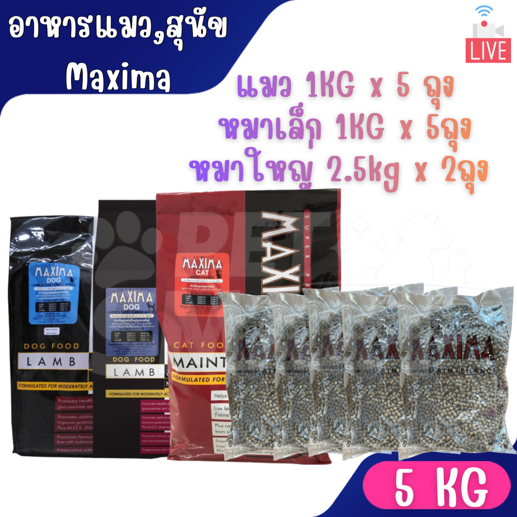 Live [1Kg x 5ถุง] อาหารแมว และอาหารสุนัข Maxima แม็กซิม่า Cat maxima / Dog maxima  5kg