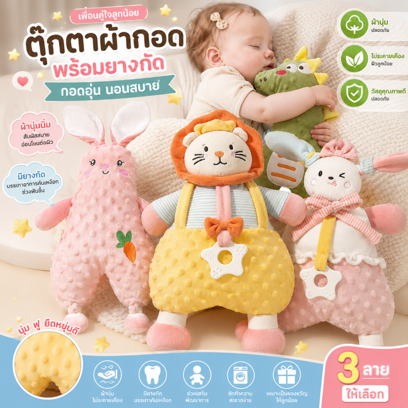 COD💗 ตุ๊กตาผ้ากอดพร้อมยางกัด ทารกนอนกอดหมอน ตุ๊กตากระต่าย กอดอุ่น นอนสบาย นอนกอด เสริมพัฒนาการเด็ก