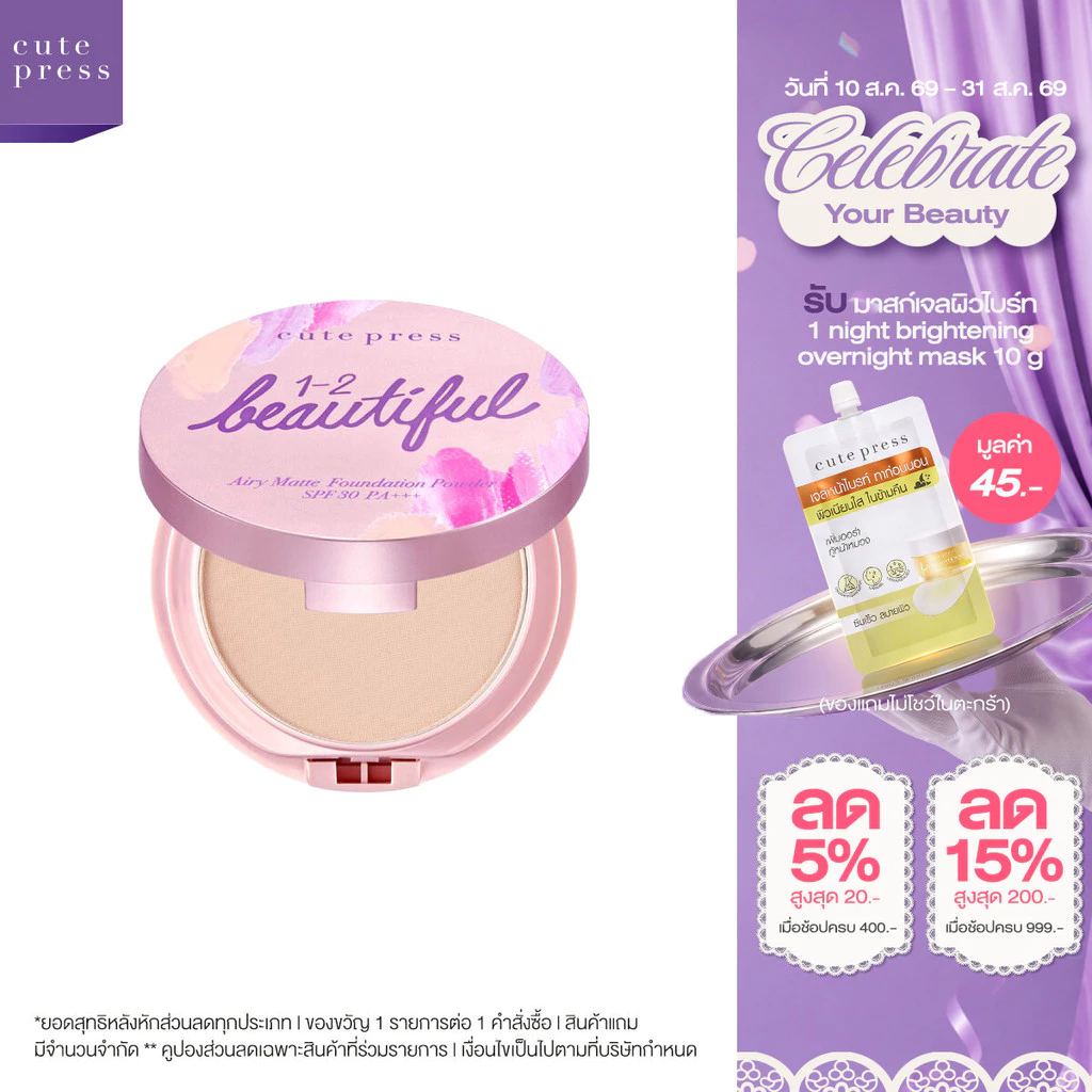 CUTE PRESS 1-2-BEAUTIFUL AIRY MATTE FOUNDATION POWDER SPF 30 PA+++ แป้งเปลี่ยนผิว ผิวสวยในตลับเดียว