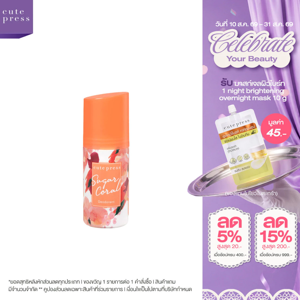 CUTE PRESS ดีโอโดแร็นท์ SUGAR CORAL DEODORANT 60 ml
