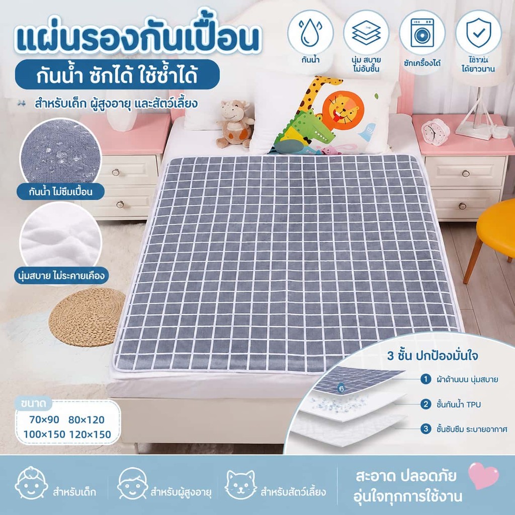 ผ้ารองฉี่กันน้ำซึม 3 ชั้น ขนาด 100x150/120x150 ซัพพอร์ตผู้สูงอายุ ผู้ป่วยติดเตียง ผู้หญิง เด็ก พร้อมส่ง