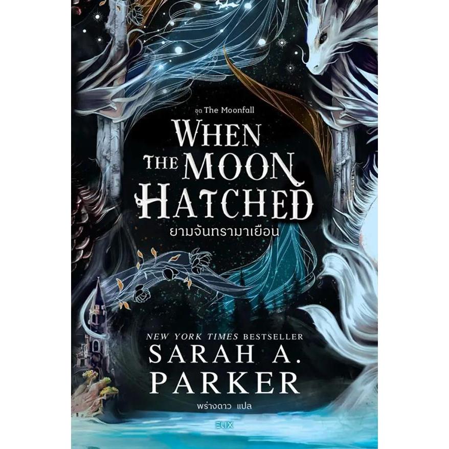 Bundanjai (หนังสือ) When the Moon Hatched ยามจันทรามาเยือน